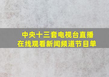 中央十三套电视台直播在线观看新闻频道节目单