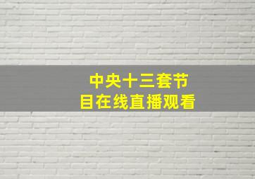 中央十三套节目在线直播观看