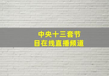 中央十三套节目在线直播频道