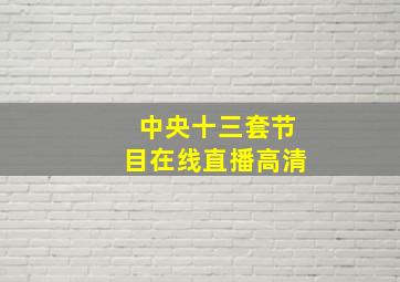 中央十三套节目在线直播高清