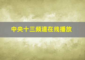 中央十三频道在线播放