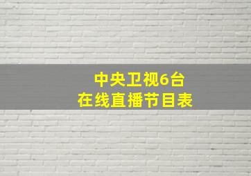 中央卫视6台在线直播节目表