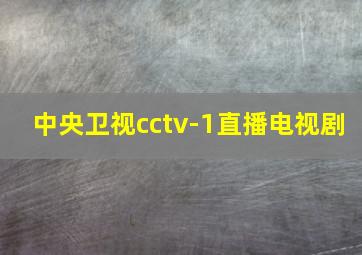 中央卫视cctv-1直播电视剧