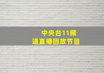 中央台11频道直播回放节目