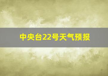 中央台22号天气预报