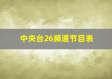 中央台26频道节目表