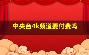 中央台4k频道要付费吗