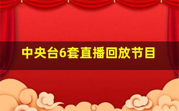 中央台6套直播回放节目