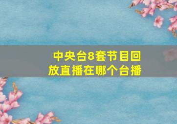 中央台8套节目回放直播在哪个台播