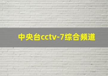 中央台cctv-7综合频道