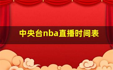 中央台nba直播时间表