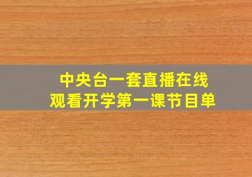 中央台一套直播在线观看开学第一课节目单