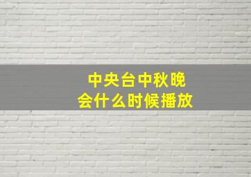 中央台中秋晚会什么时候播放