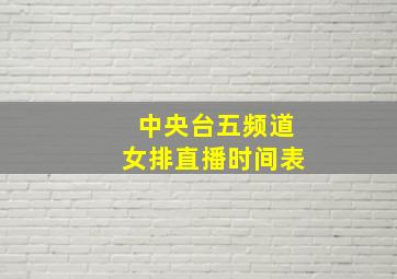 中央台五频道女排直播时间表