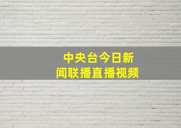 中央台今日新闻联播直播视频