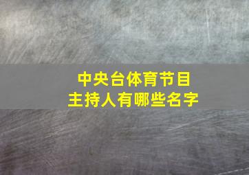 中央台体育节目主持人有哪些名字