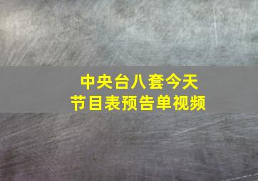 中央台八套今天节目表预告单视频