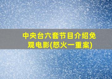 中央台六套节目介绍免观电影(怒火一重案)