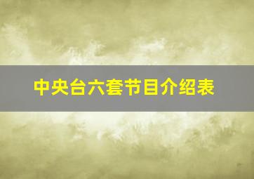 中央台六套节目介绍表