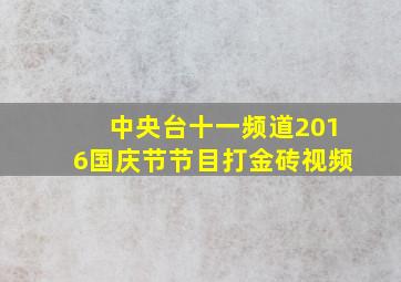 中央台十一频道2016国庆节节目打金砖视频