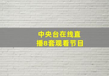 中央台在线直播8套观看节目