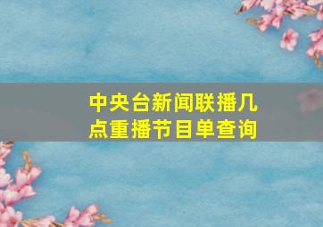 中央台新闻联播几点重播节目单查询