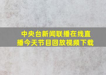 中央台新闻联播在线直播今天节目回放视频下载