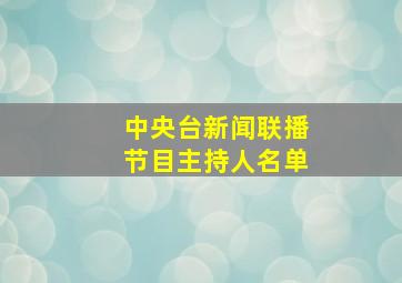 中央台新闻联播节目主持人名单