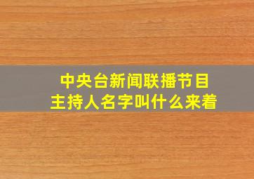 中央台新闻联播节目主持人名字叫什么来着