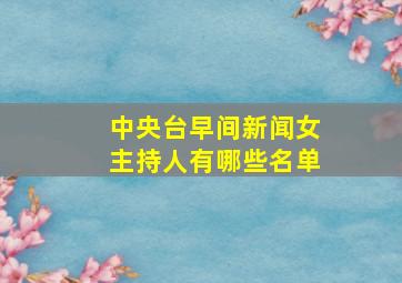 中央台早间新闻女主持人有哪些名单