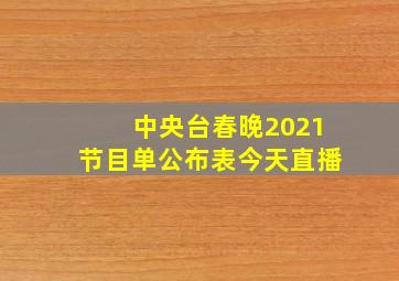 中央台春晚2021节目单公布表今天直播