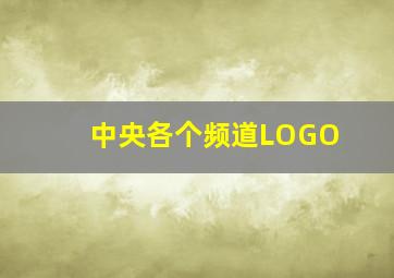 中央各个频道LOGO