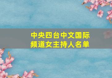 中央四台中文国际频道女主持人名单