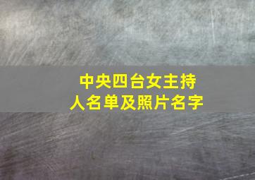 中央四台女主持人名单及照片名字