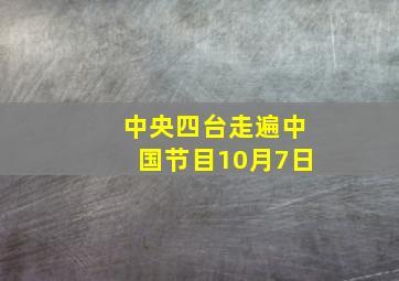 中央四台走遍中国节目10月7日