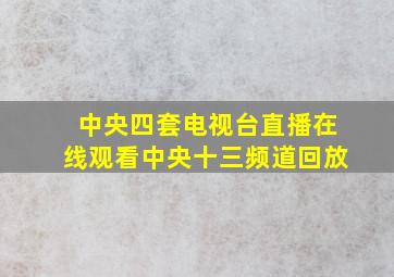 中央四套电视台直播在线观看中央十三频道回放