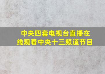 中央四套电视台直播在线观看中央十三频道节目