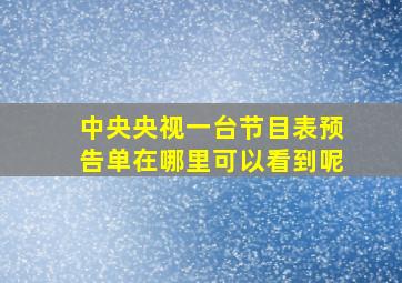 中央央视一台节目表预告单在哪里可以看到呢