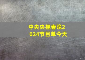 中央央视春晚2024节目单今天