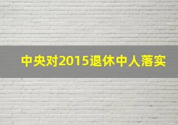 中央对2015退休中人落实