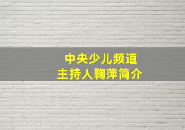 中央少儿频道主持人鞠萍简介