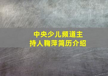 中央少儿频道主持人鞠萍简历介绍