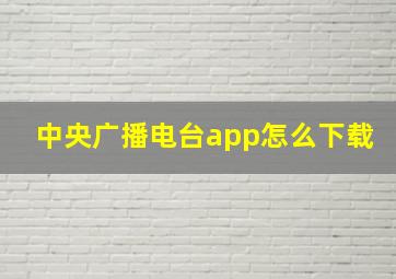 中央广播电台app怎么下载