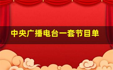 中央广播电台一套节目单