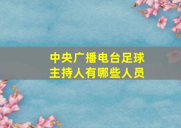 中央广播电台足球主持人有哪些人员