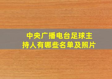 中央广播电台足球主持人有哪些名单及照片