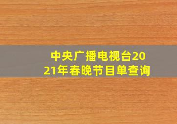 中央广播电视台2021年春晚节目单查询