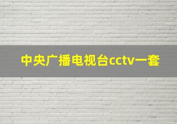 中央广播电视台cctv一套