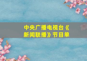 中央广播电视台《新闻联播》节目单