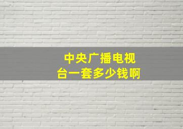 中央广播电视台一套多少钱啊